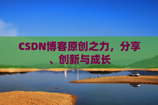 CSDN博客原创之力,分享、创新与成长